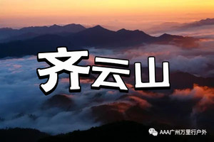 【特种兵系列】【赣南第一高峰】夜登江西齐云山上犹线