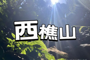 【21日】【西樵山探洞】每周六、日出发佛山西樵山探洞，追一场耶稣光盛宴1天