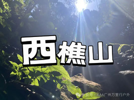【27日】【西樵山探洞】每周六、日出发佛山西樵山探洞，追一场耶稣光盛宴1天