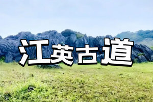 【阳山江英古道】喀斯特地貌深处，探寻千年古道记忆,广东版“墨石公园” 、打卡“千里江山图“