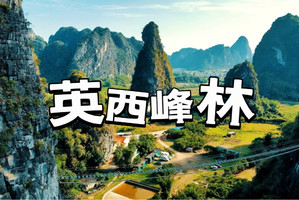 27/28日【英西峰林】行摄观音谷，徒步英西小桂林一天活动