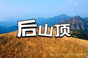 特惠108【23/24日】【后山顶】后山顶一天线