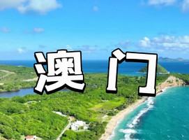 广州出发||【17/18日】【澳门徒步小众玩法】从黑沙龙爪角到十月初五马路，解锁彩色葡式风情