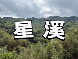 【19/20】【龙溪+番禺广场+珠江新城+嘉禾望岗】【星溪线】穿越十里竹海 ，竹筒饭，从化最美乡村小径，入门级徒步路线
