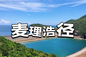 每周团！【每周三/周六】香港麦理浩径正向顺走一二段+塔门岛 / 破边洲、 麦径东坝联合国地质公园