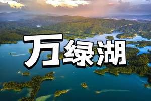 成团！【28/1日】【万绿湖徒步】打卡人间瑶池万绿湖｜广东版“千岛湖”徒步12公里