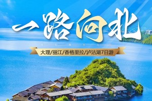 【一路向北】大理双廊、洱海旅拍、喜洲、S弯骑行、沙溪、虎跳峡、白水台、普达措、松赞林寺、纳帕海、丽江、泸沽湖7日游