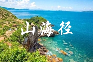 已成团！【8/9日特惠79】【平时每周末】【山海径】穿越海角山脉，高山草甸，最美海岸线，无敌山海线，打卡《美人鱼》拍摄地