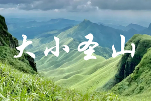 新线！每六晚出发｜再不去就火了！这座广西版“武功山”大小圣山，藏着你不知道的云端草原