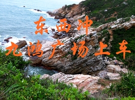 番禺广场附近石岗东九鸿广场上车！【特惠59元】中国醉美海岸线--深圳东西冲穿越