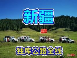 6月12-25日【花季新疆●独库公路全线●全程越野】14日●精品小团品质纯玩●巴音布鲁●琼库什台●唐布拉草原●巩乃斯昭苏