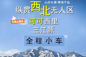 7月20-31日【小车◆纵贯西北无人区◆可可西里】三江源◆硫磺湖◆火星营地◆幻彩山◆黑独山胭脂山◆冷湖镇◆西台/东青海湖