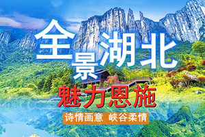 5月22-6月2日◆湖北全景◆魅力恩施◆恩施大峡谷◆鹿院坪◆狮子关◆恩施地心谷◆屏山大峡谷◆三峡人家◆神农架◆伍家台茶园