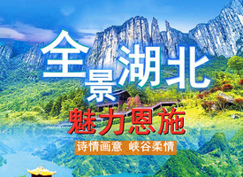需单男 5月22-6月2日◆湖北全景◆魅力恩施◆恩施大峡谷◆鹿院坪◆狮子关◆恩施地心谷◆屏山大峡谷◆三峡人家神农架伍家台