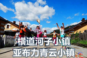 5月3日●百年横道河子小镇●打卡最美火车道口●中东铁路机车库●俄罗斯老街●圣母进堂教堂●品美食筋饼【128含车餐礼品】
