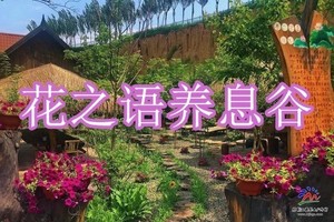 【散拼直通车五一天天发车】◆花之语养息谷◆哈尔滨小江南◆花之语国际影视基地景◆地锅烤肉猪肉不限量◆一日游【68元送保险】