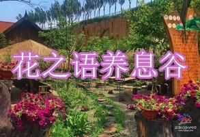 【快乐母亲节】5月10日◆花之语养息谷◆哈尔滨小江南◆花之语国际影视基地景◆地锅烤肉猪肉不限量◆一日游【68元送保险】