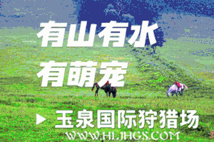 9月5日◆玉泉国际狩猎场◆休闲不登山◆有山有水有萌宠◆天然森林氧吧◆地锅烤肉不限量◆一日游【72元送保险】