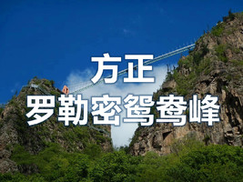 7月26日一日游●方正罗勒密鸳鸯峰原始森林公园●挑战玻璃天桥●玻璃天路栈道●免大门票暑假特惠大套票