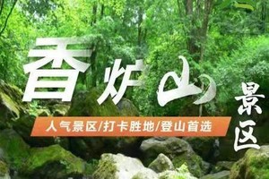 5月31日欢乐儿童节◆香炉山国家森林公园◆山水相依春花美◆溪水18弯◆溜山野菜【成人85元儿童特惠75含餐门票车费保险】