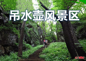 6月14日【吊水壶风景区】◕新增全新中国风景观◕山庄农家美食◕快乐休闲游【原价95特惠80元含票+往返车+餐+保险】