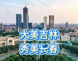 5月23-24日【大美长春】长春电影制片厂◆54路有轨电车◆这有山◆南湖公园◆动植物园◆桂林路不夜街◆伪满皇宫◆两日品质