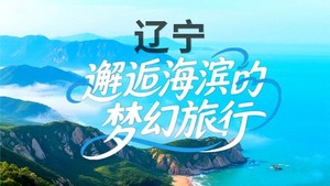 5月29-31日◆辽宁◆大连◆大/小排石景区-奇特海蚀地貌◆本溪水洞◆小市一庄-世外桃源◆团山国家级海洋公园◆三日品质游