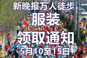 【服装领取通知】5月16日【新晚报万人徒步】2026年第二十三届万人徒步◆花果山户外团队报名开启！