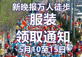 【服装领取通知】5月16日【新晚报万人徒步】2026年第二十三届万人徒步◆花果山户外团队报名开启！