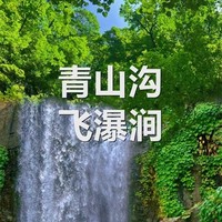 5月21-24日◆辽宁最美路线◆青山沟◆飞瀑涧◆百瀑峡◆虎塘沟◆绿江村浑江大转弯◆浑江口竹排◆青山湖◆长春南湖公园