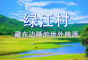 原创 6月4-7日●风过绿江村●醉美油菜花海●神仙顶日出日落●渔民撒网●浑江第一湾●公路花海●集安大集●老鳖湾●四日游