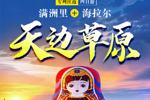 6月5-8日【散拼团】天边草原◆空调专列四日游满洲里◆套娃景区◆呼伦湖◆海拉尔◆呼伦贝尔大草原◆草原游牧部落◆呼和诺尔湖