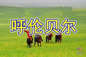 6月19-22/27-30/7月2-5日【呼伦贝尔大草原小车穿越】黑山头根河◆莫日格勒河◆临江室韦◆额尔古纳河纯玩四日