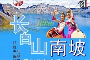 6月26-28日•长白山南坡•最圆天池•纵览十六峰•龙湾群森林公园•三角龙湾•大龙湾•吊水壶•长白山木屋村•朝鲜民俗村