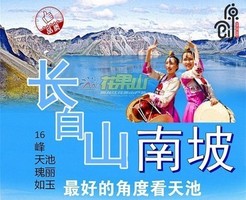 9月4-6/中秋节25-27日【长白山南坡•龙湾群森林公园】最圆天池•纵览十六峰•三角龙湾•大龙湾•吊水壶•朝鲜民俗村