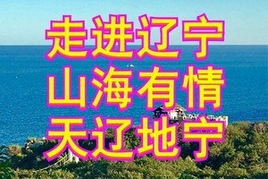6月19-21日 【端午节】辽宁山海同游◕葫芦岛三礁揽胜◕龙回头观海◕北普陀山◕小布达拉宫◕沈阳故宫◕大帅府◕夜游老北市