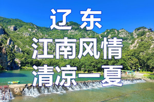 7月3-5日◆辽东◆江南风情◆岫岩水巷◆花熙小镇◆冰峪沟-清凉一夏◆鞍山老院子◆萨尔浒风景名胜区◆大伙房水库◆三日游