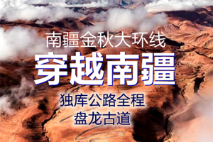 8月30-14日【南疆金秋大环线◆独库公路全程◆盘龙古道】独子山大峡谷◆喀什◆西极◆瓦罕走廊◆唐布拉百里画廊◆塔里木胡杨