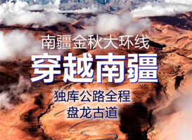 8月30-14日【南疆金秋大环线◆独库公路全程◆盘龙古道】独子山大峡谷◆喀什◆西极◆瓦罕走廊◆唐布拉百里画廊◆塔里木胡杨