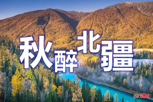 9月15-29日【新疆】北疆金秋全景大环线◆可可托海◆喀纳斯◆白哈巴◆禾木◆赛里木湖◆那拉提◆喀拉峻◆琼库什台◆昭苏