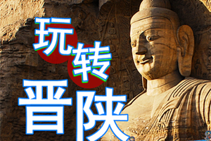 9月3-11日◆晋陕之旅◆五台山◆云冈石窟◆悬空寺◆晋祠◆平遥古城◆壶口瀑布◆王家大院◆雁门关◆波浪谷雨岔大峡谷应县木塔