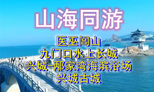 9月11-13日辽宁葫芦岛◆九门口水上长城◆医巫闾山◆兴城-邴家湾海滨◆兴城古城◆三日品质游