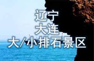 8月28-30日◆辽宁◆大连◆大/小排石景区-奇特海蚀地貌◆本溪水洞◆小市一庄◆团山国家级海洋公园◆三日游