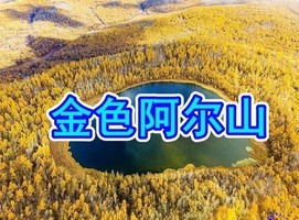 9月25-27/10月4-6日醉美大兴安岭金色秋天•阿尔山全景大环线◆百公里蘑阿景观公路◆天池群•阿尔山火车站驼峰岭天池