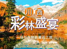 10月25-8日【川西彩林盛宴】毕棚沟彩林◆卡尔杂◆甲玉拉措◆党岭◆葫芦海◆稻城亚丁◆甲居藏寨◆色达◆格聂之眼四姑娘山