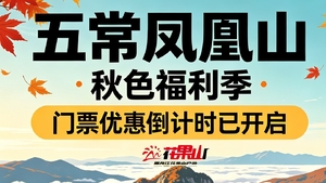 9月12-13日【门票80元送好礼】五常凤凰山◆初秋五花山◆登顶龙江之巅◆大峡谷瀑布群◆高山岳桦◆两日游【特价238元】
