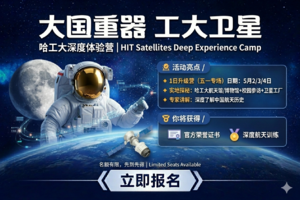 【五一限定・硬核航天营】哈工大卫星工厂探秘！亲手解锁大国重器的浪漫