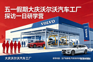 5月5日研学 |  五一假期大庆沃尔沃汽车工厂探访一日营