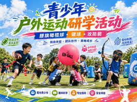 5月3日研学 | 春季潮酷运动大合集！  | 腰旗橄榄球，健球，攻防箭，团体CS | 在团队竞技游戏中尽情撒欢