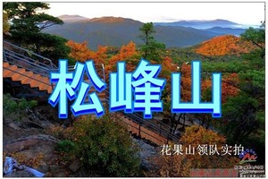 4月6日◆清明踏青◆东北道教名山-松峰山景区◆千年道教圣地◆赏冰凌花◆农家美食◆一日游【58元】